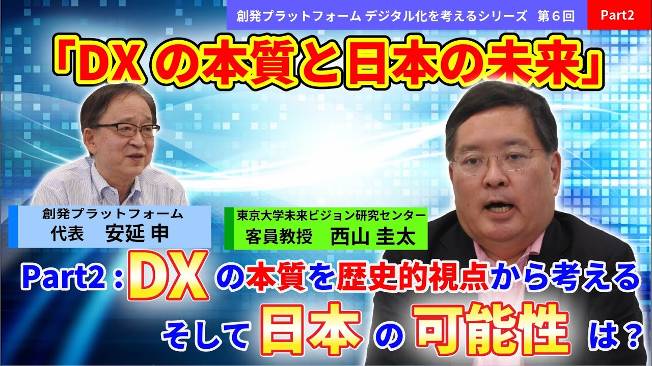 デジタル化を考えるシリーズ第6回 西山圭太氏 Part２「DXの本質は何か？歴史的視点から考える」創発PF＃デジタル化 #西山圭太