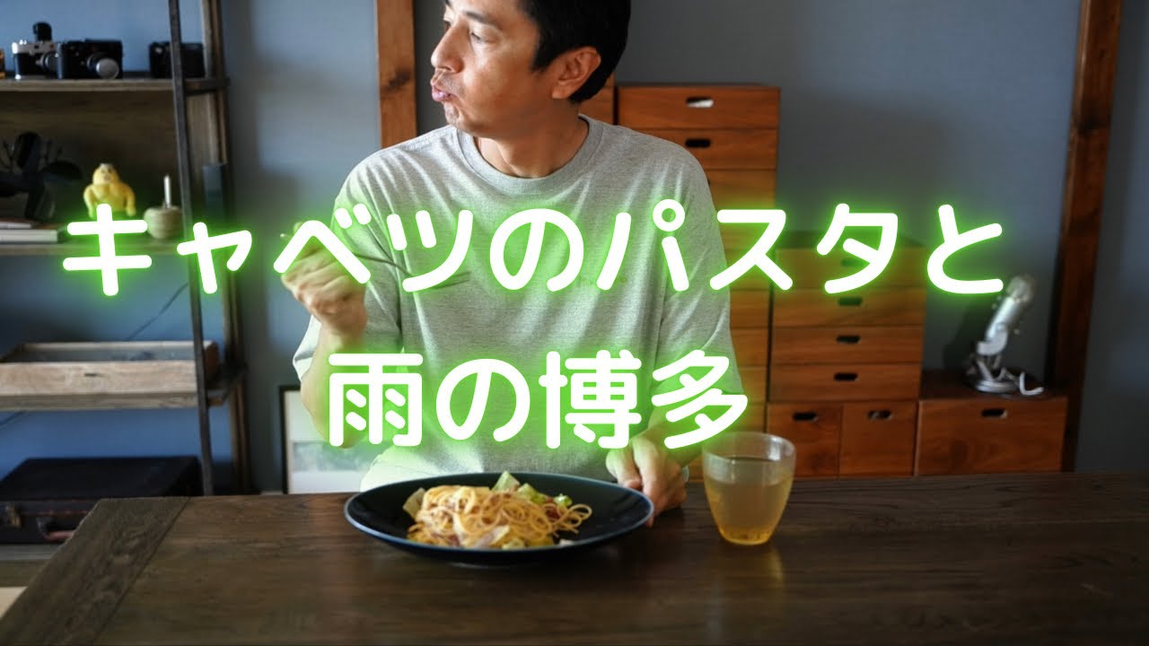 こじらせ飯「キャベツのパスタと雨の博多　〜あの話の続き〜」