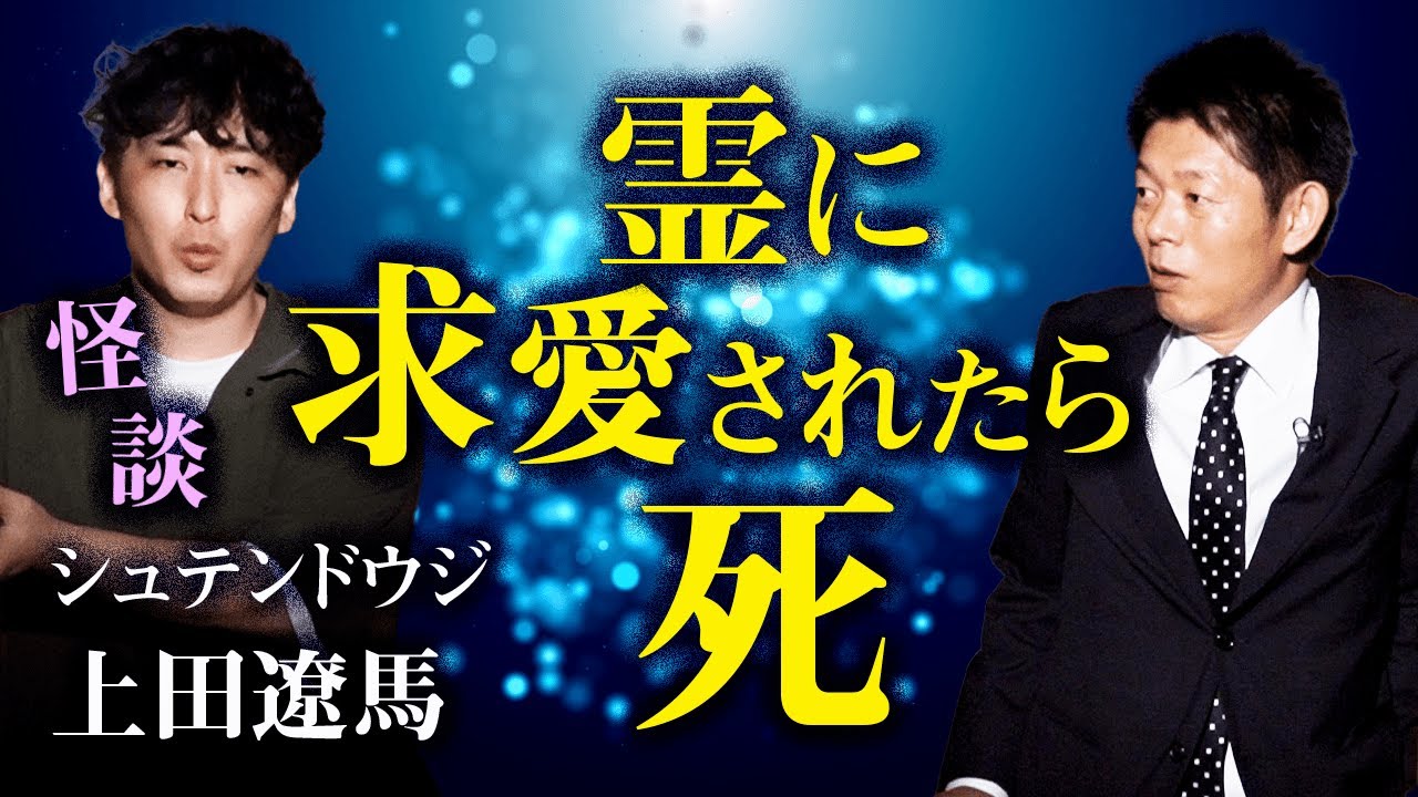 【上田遼馬 怪談】霊に好かれた男の末路『島田秀平のお怪談巡り』