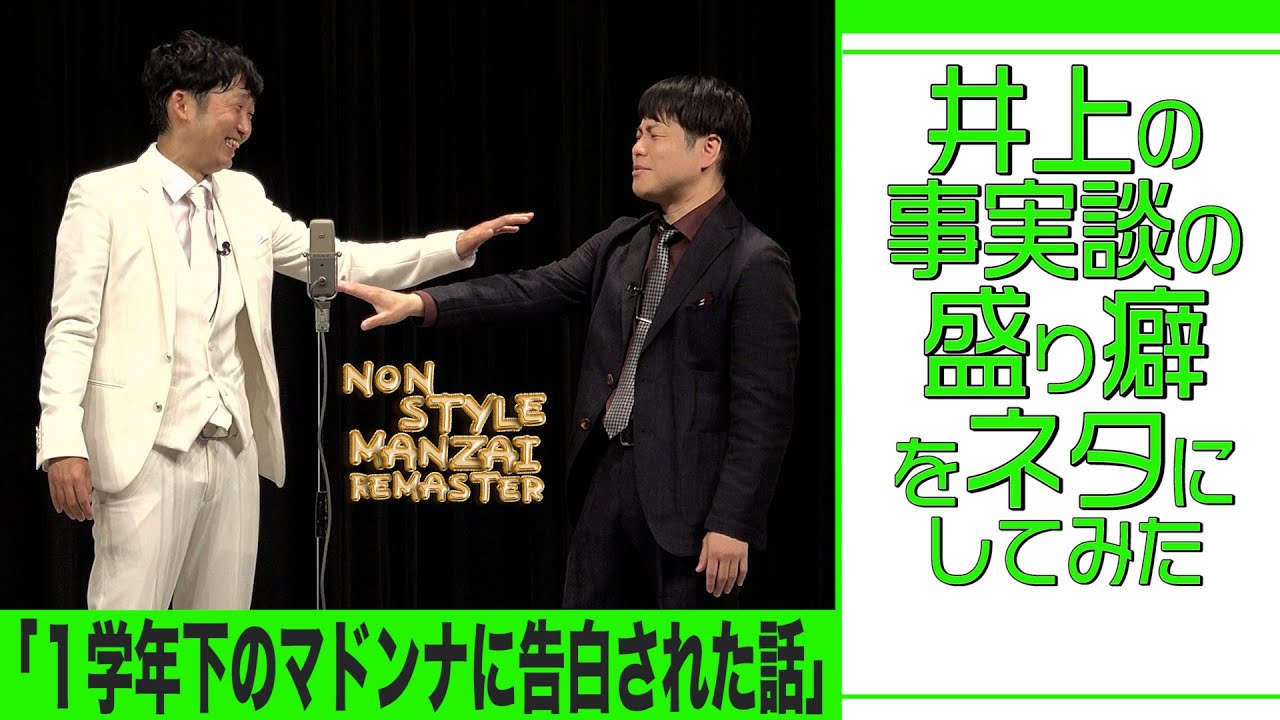 井上の事実談の盛り癖をネタにしてみた「１学年下のマドンナに告白された話」