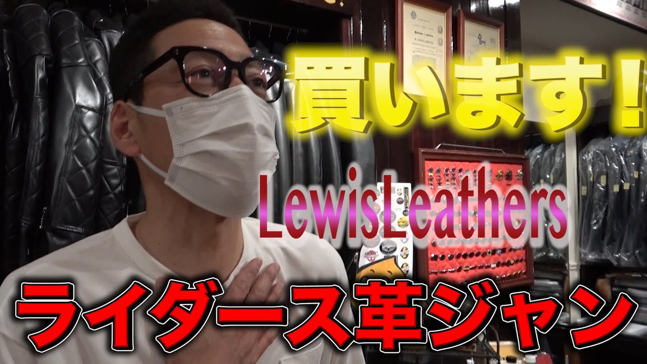 【東野デニム17】東野幸治、ライダース買います！憧れのルイスレザーでデニムに合うライダースジャケットをオーダー！