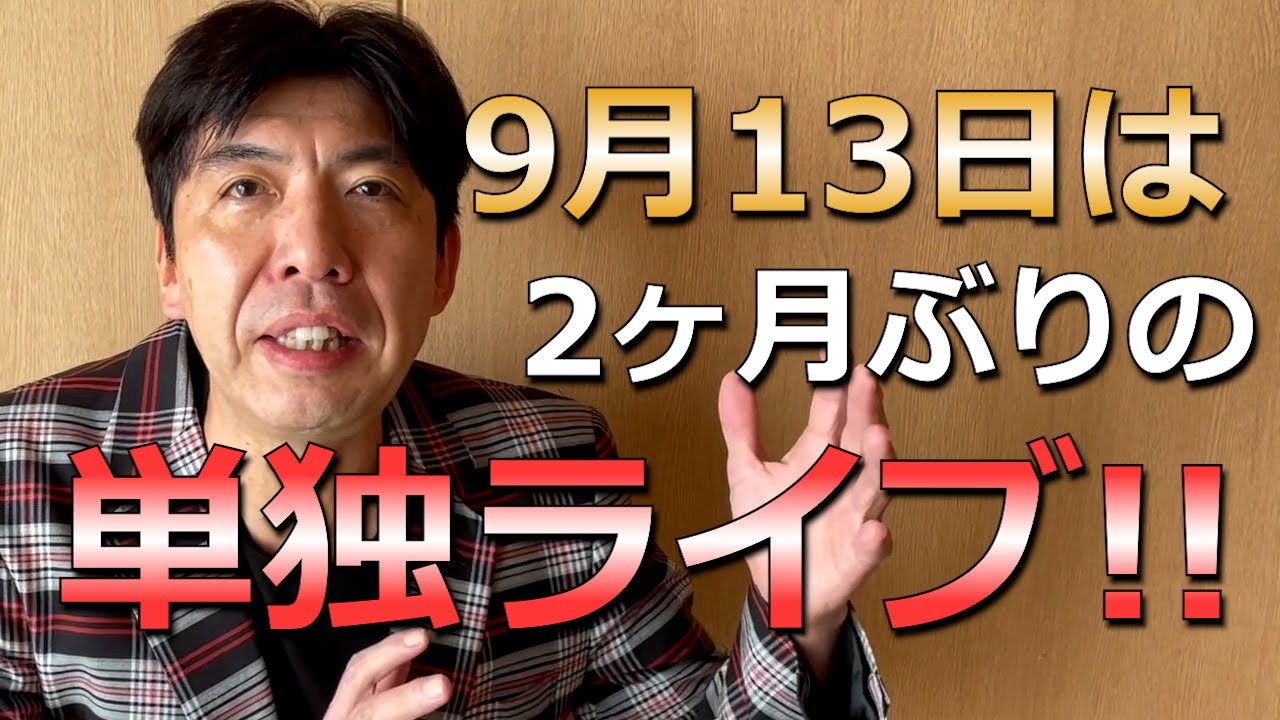 9月13日は単独ライブ！