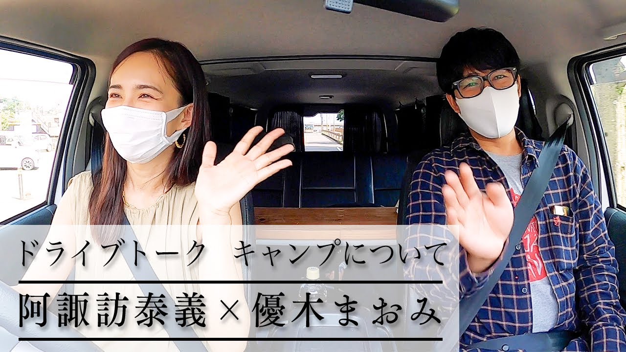 キャンプ芸人阿諏訪さんとコラボ⛺ドライブトーク篇【ママでも楽しめるキャンプって？】