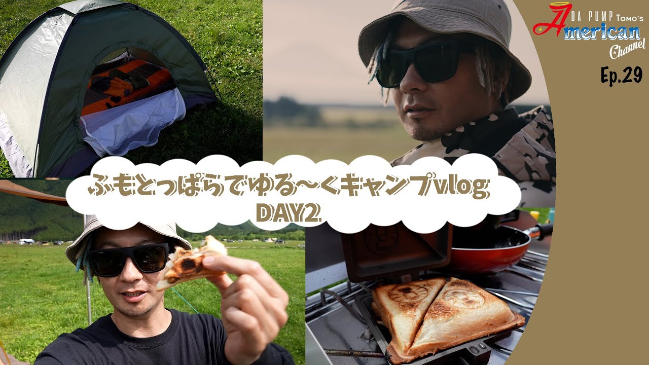 【2日目】ふもとっぱらでゆる〜くキャンプvlogしてみた！【Ep.29】