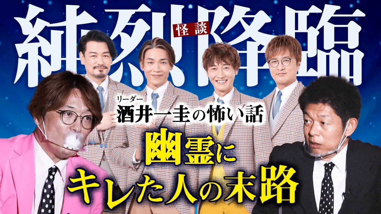 【純烈 怪談】酒井一圭が語る幽霊にキレた人の末路『島田秀平のお怪談巡り』