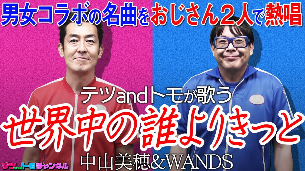 【世界中の誰よりきっと/中山美穂＆WANDS】(原曲＋６)テツandトモがハモって歌ってみた♯５８。