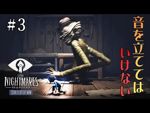 #3 声優 花江夏樹と斉藤壮馬の『リトルナイトメア(DLC)』完全なるインテリ実況プレイ【Little Nightmares Secrets of The Maw】