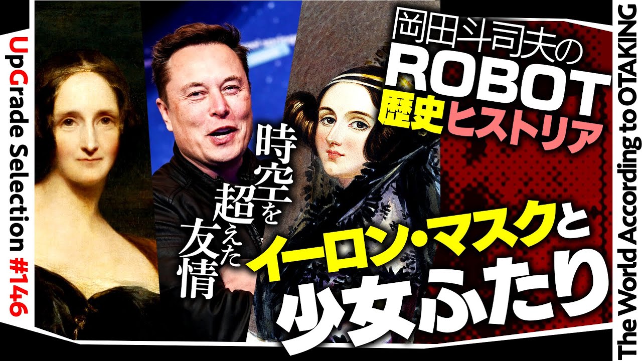 【UG# 146】2016/10/2 イーロン・マスクが挑戦するロボット開発 ふたりの少女はじまりの物語