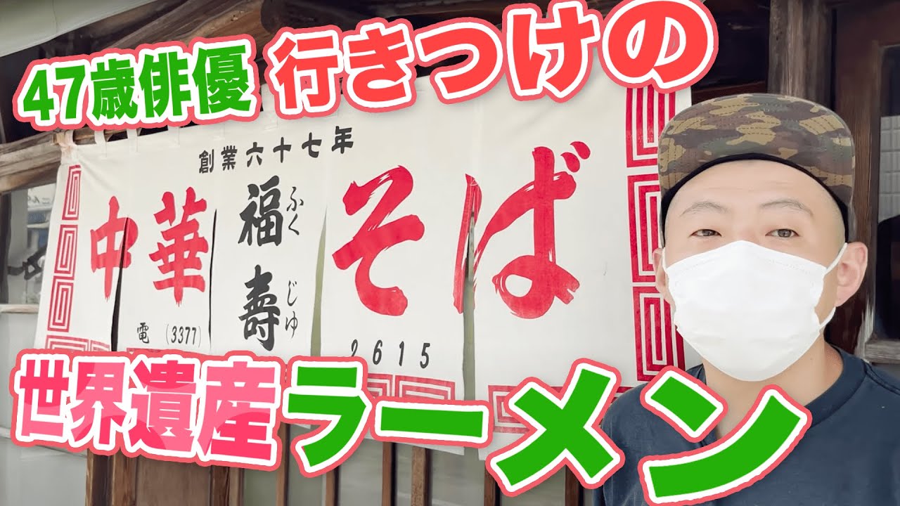 笹塚の世界遺産、ラーメン福寿。47歳俳優、行きつけのラーメン店へ | Old School Ramen Japanese food