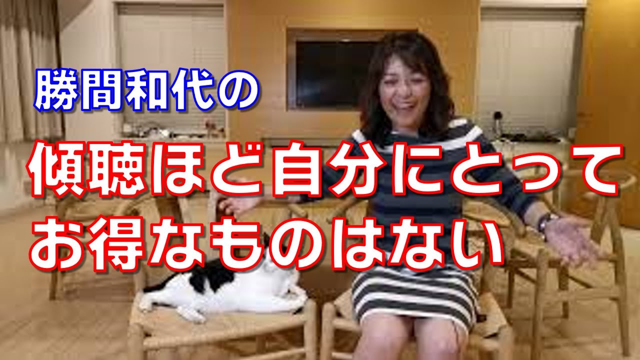 傾聴ほど自分にとってお得なものはない