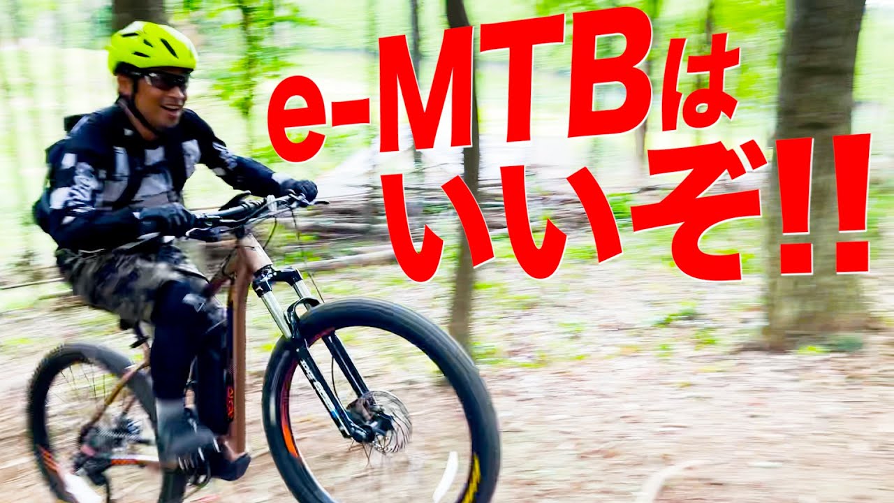 【MTB】初めて乗ったe-MTBが最高すぎた！！