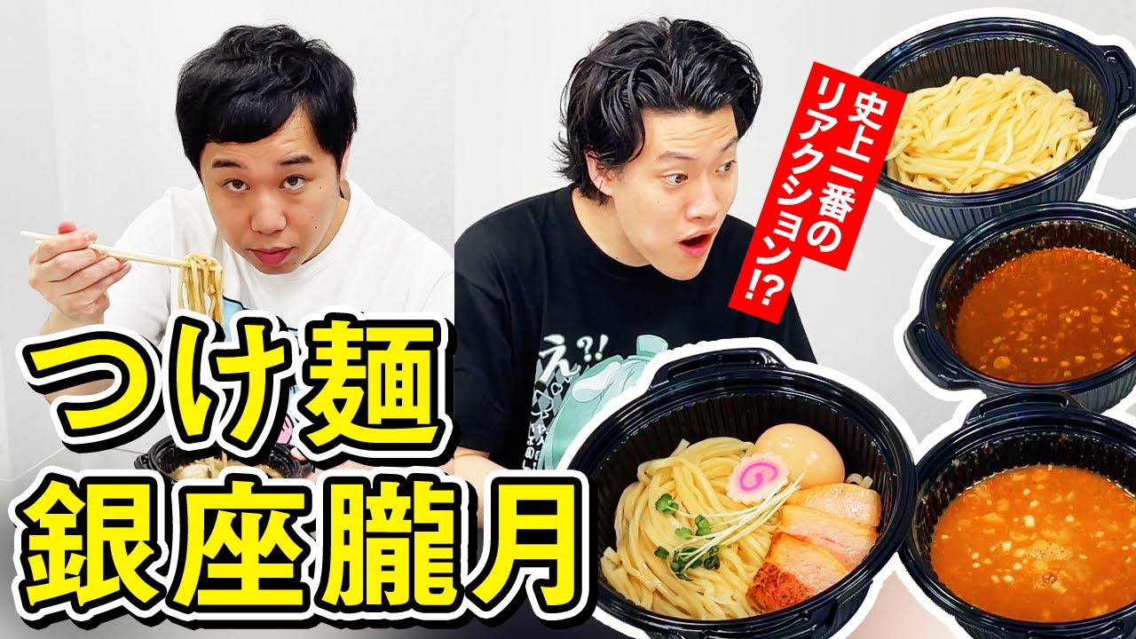 【つけ麺】銀座朧月の特製つけ麺＆辛つけ麺が美味すぎる!? 粗品史上一番のリアクションが飛び出す!?【霜降り明星】