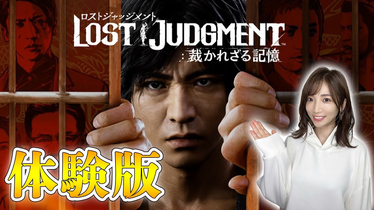 【ロストジャッジメント/体験版】ジャッジアイズ続編、龍が如くチーム最新作の体験版だー！【LOST JUDGMENT/裁かれざる記憶】ネタバレあり