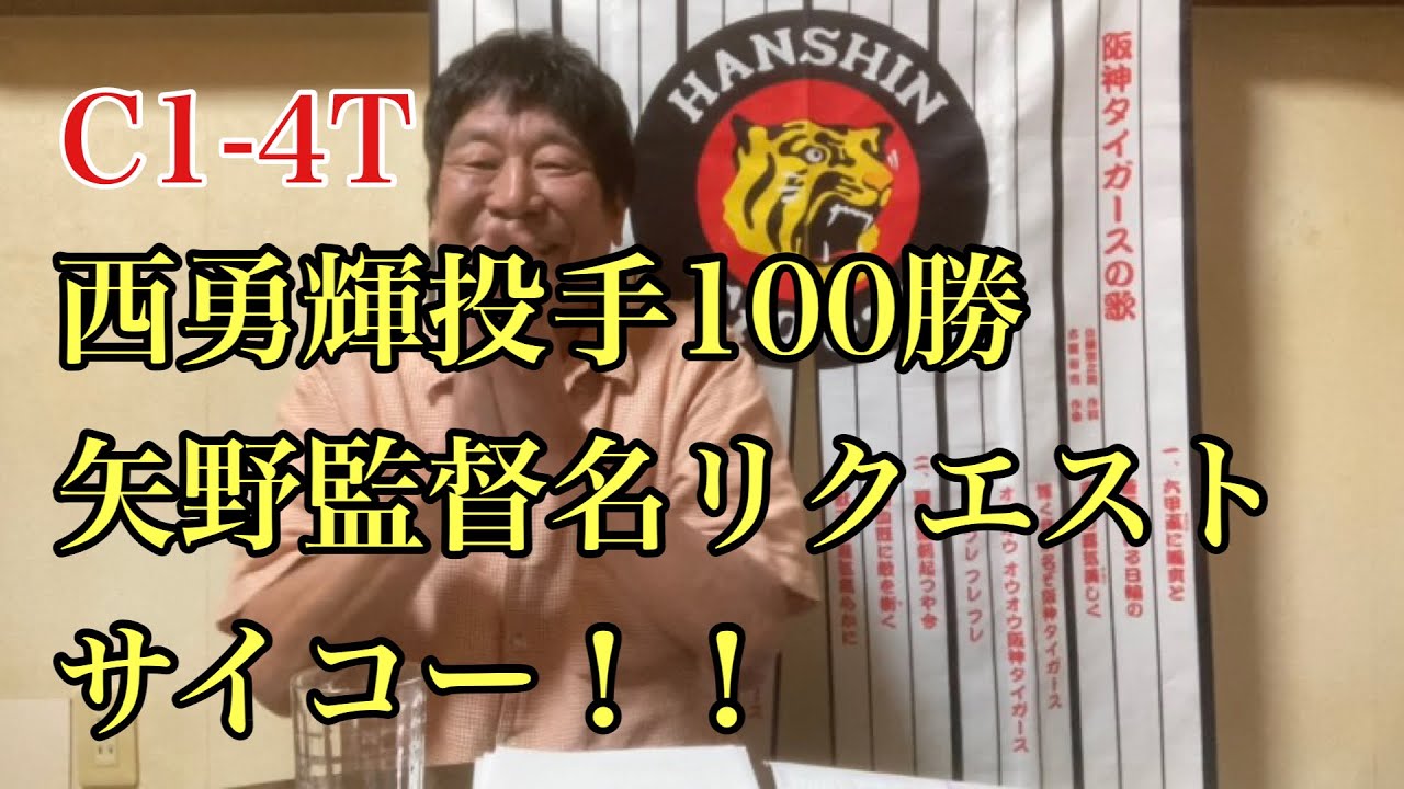 ダンカン虎輪書　２０２１・9・10 C1ｰ4T 西勇輝投手100勝オメデトウ！矢野監督のW名リクエストもサイコー！！