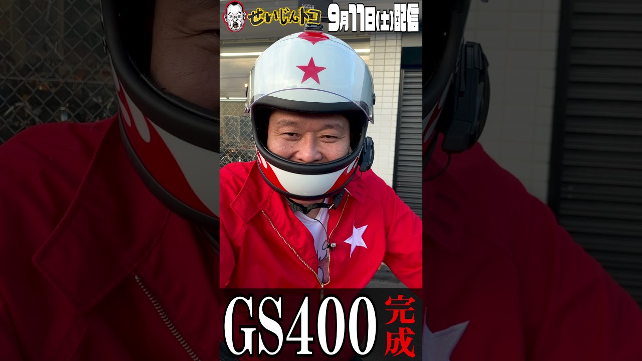 いよいよGS400湘爆江口仕様完成！ #Shorts