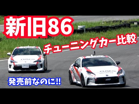 発売前にやっちゃった！新旧86チューニングカー対決　その進化はチューニングカーではもっとすごかった！！！！