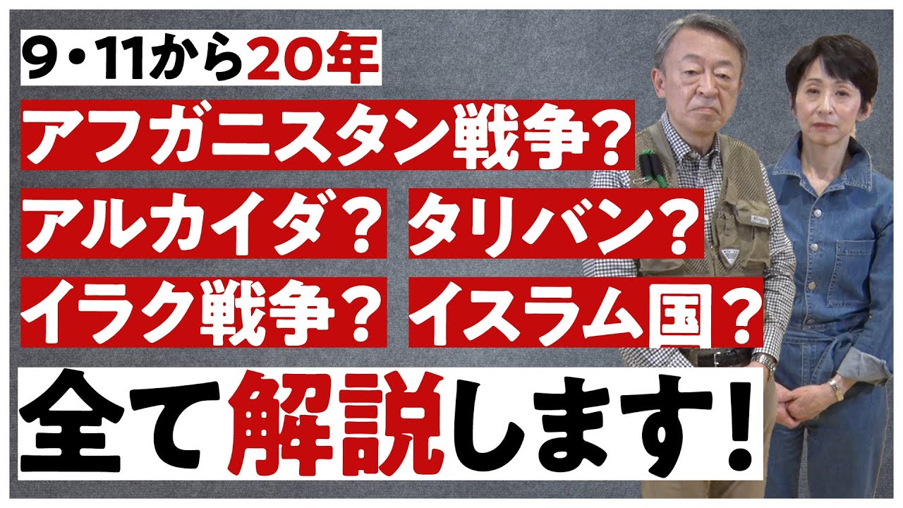 何があった？『テロとの戦い』激動の20年をやさしく解説！【9.11アメリカ同時多発テロ】