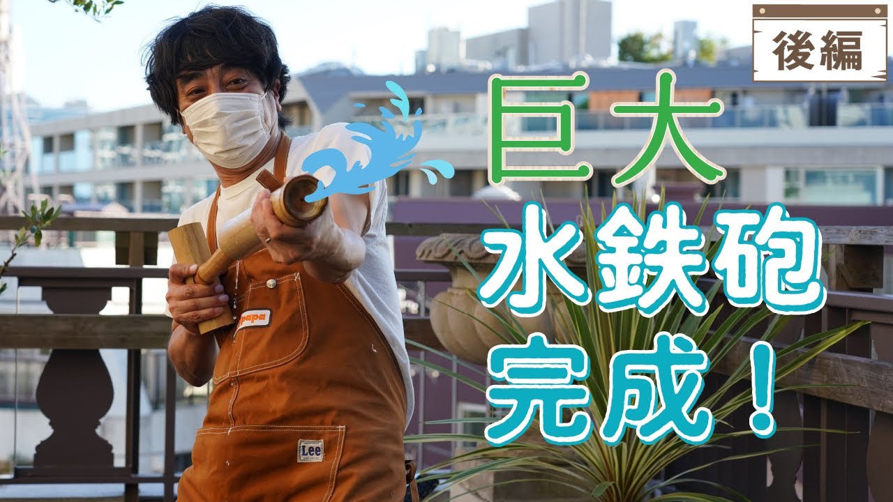 【夏休み】巨大水鉄砲作完成！どのくらい飛ぶのか！？【山崎まさよしのcraftpapa #15 後編 】