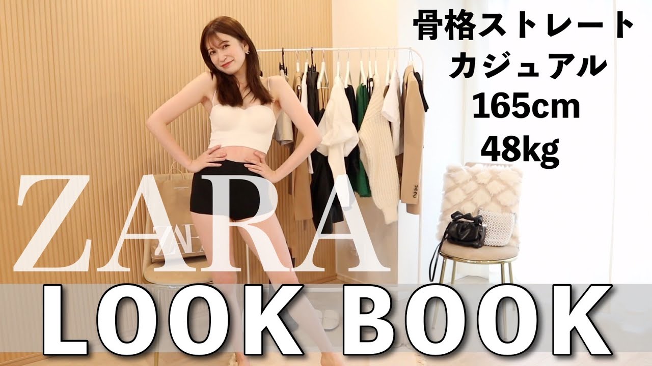 【LOOKBOOK】ZARAの秋服着回し10コーデ🍁【165cm/骨格ストレート・カジュアル】