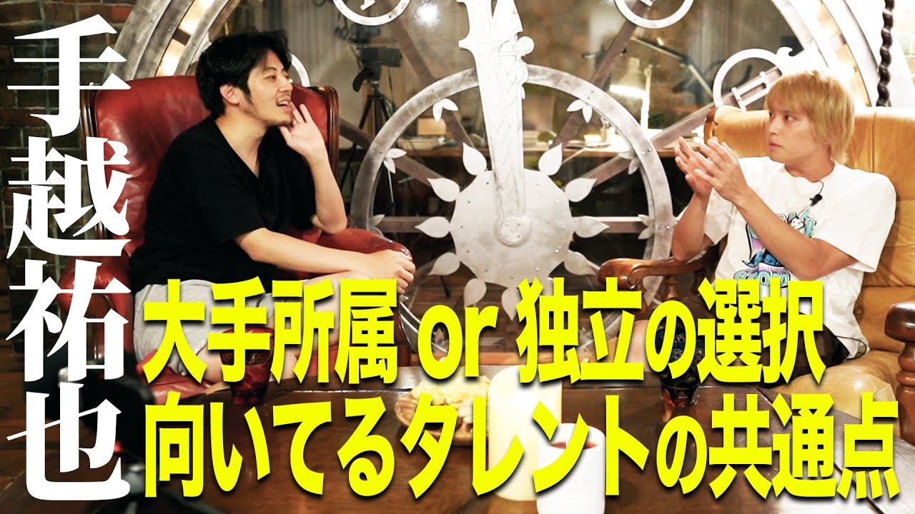 【手越祐也×キンコン西野】大手所属 or 独立の選択 向いてるタレントの共通点