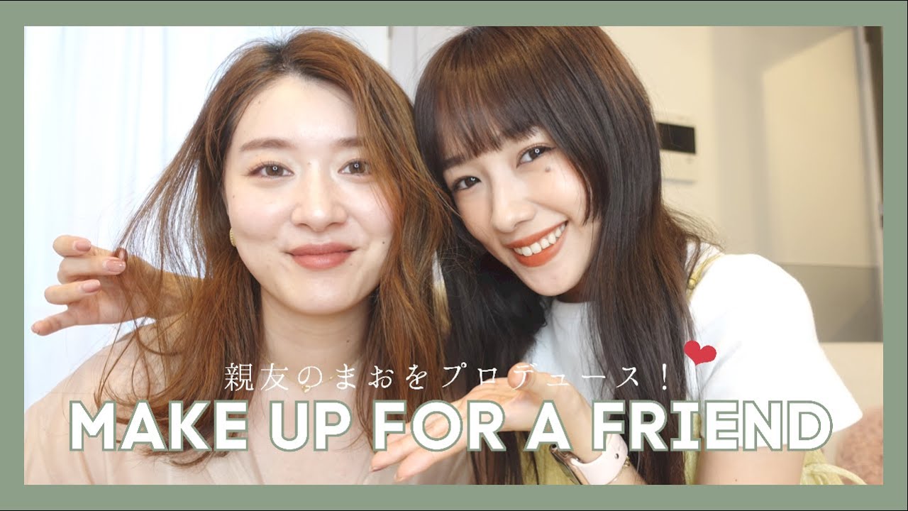 【イメチェン】親友をプロデュース！大人ヘアメイク術を紹介します。