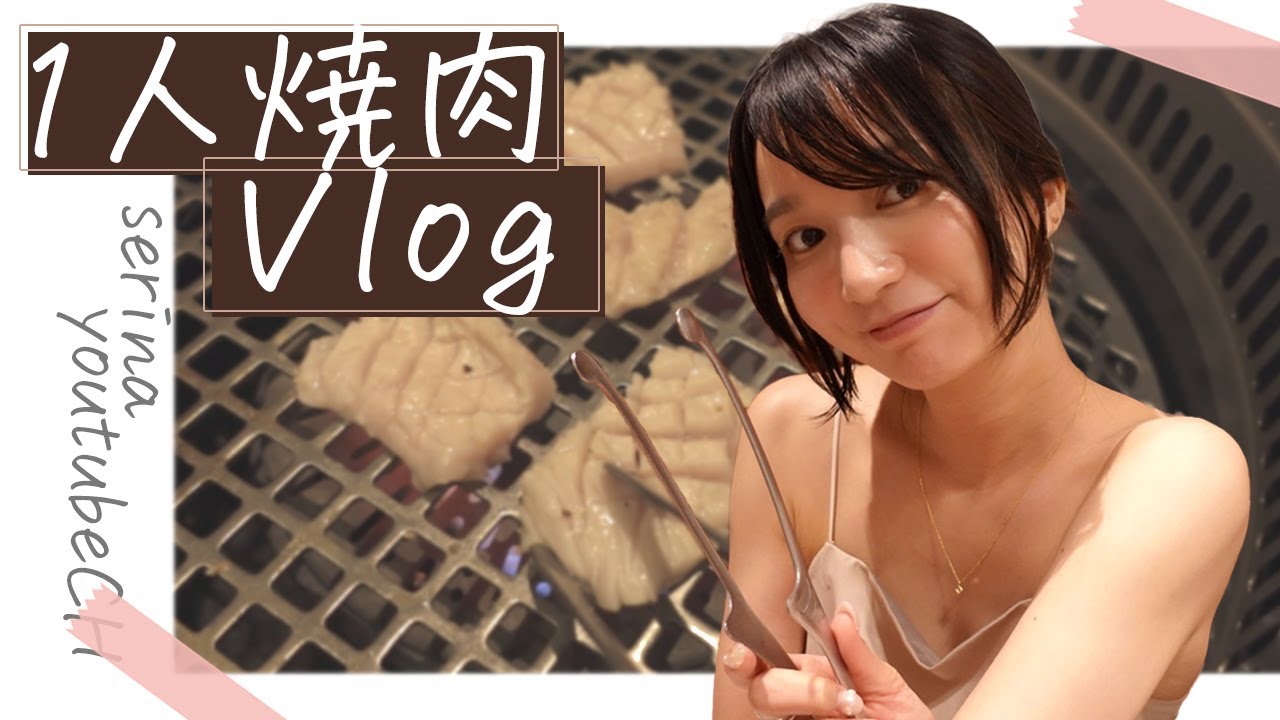 【Vlog】1人焼肉してきたよ🍖焼肉大好き！！！！