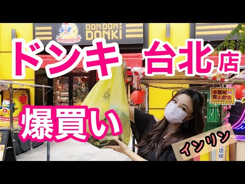 ドンキ台北店へ！日本商品爆買い！！〇〇調味料がパワーアップしインリン大興奮！