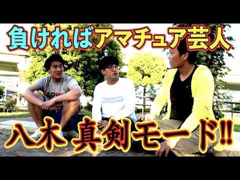 #529【チャレンジバトル】勝負ネタはどうする! 入れ替え戦 作戦会議【サバンナ八木の芸人男塾】