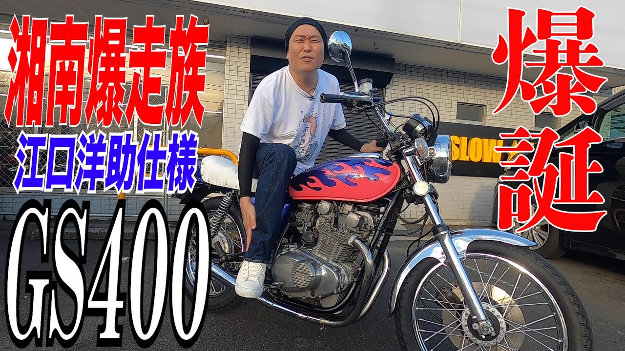 【GS400カスタム】爆誕＆爆走！湘爆仕様 GS４００完成！！