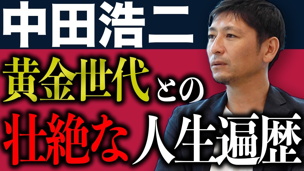 【黄金世代】「本当に悔しかった…」中田浩二が壮絶な人生を語る！