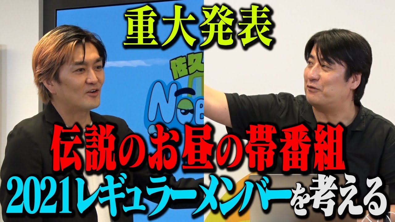 「伝説のお昼の帯番組 2021年レギュラーメンバー発表会」