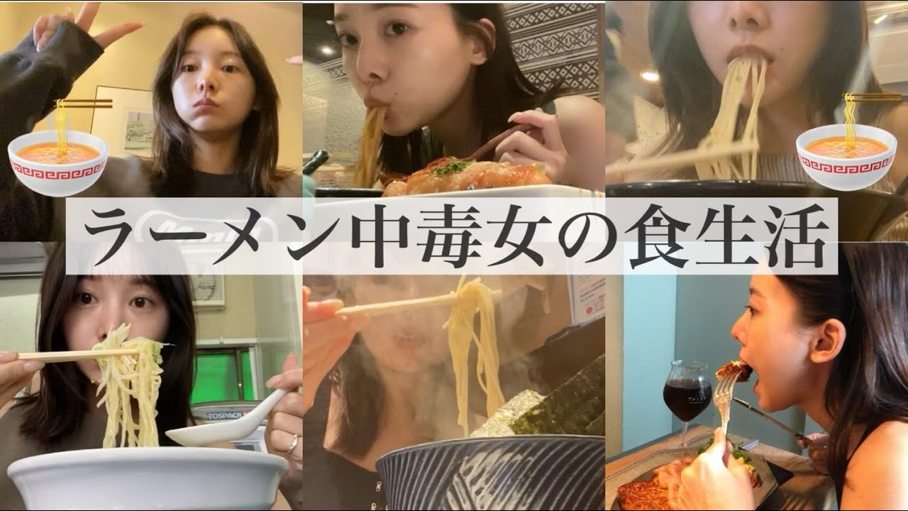 【FoodVlog】ラーメンに囚われた女のリアルすぎる食生活🍜