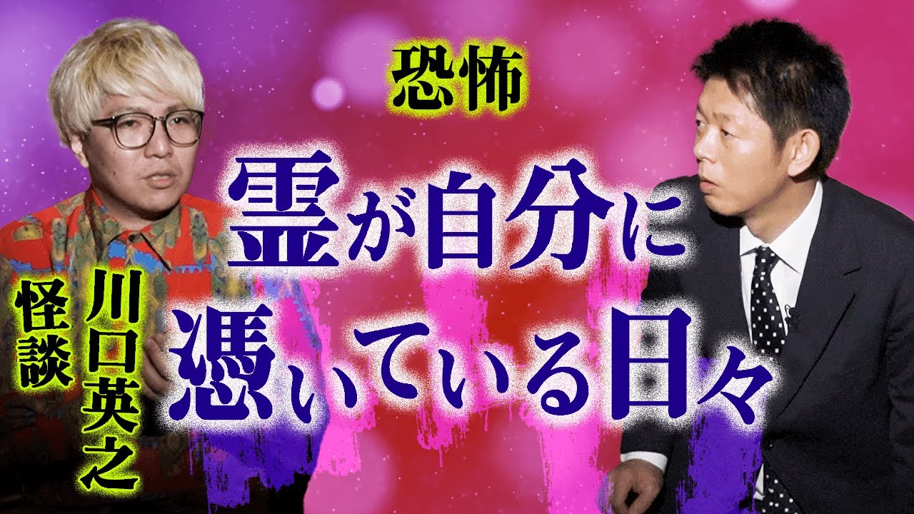 【川口英之 お土産怪談】霊が自分に憑いている日々（※みじ怪談）『島田秀平のお怪談巡り』