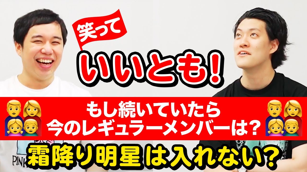 笑っていいとも!が続いていたら今のレギュラーメンバーは? 霜降り明星は入れない!?【霜降り明星】