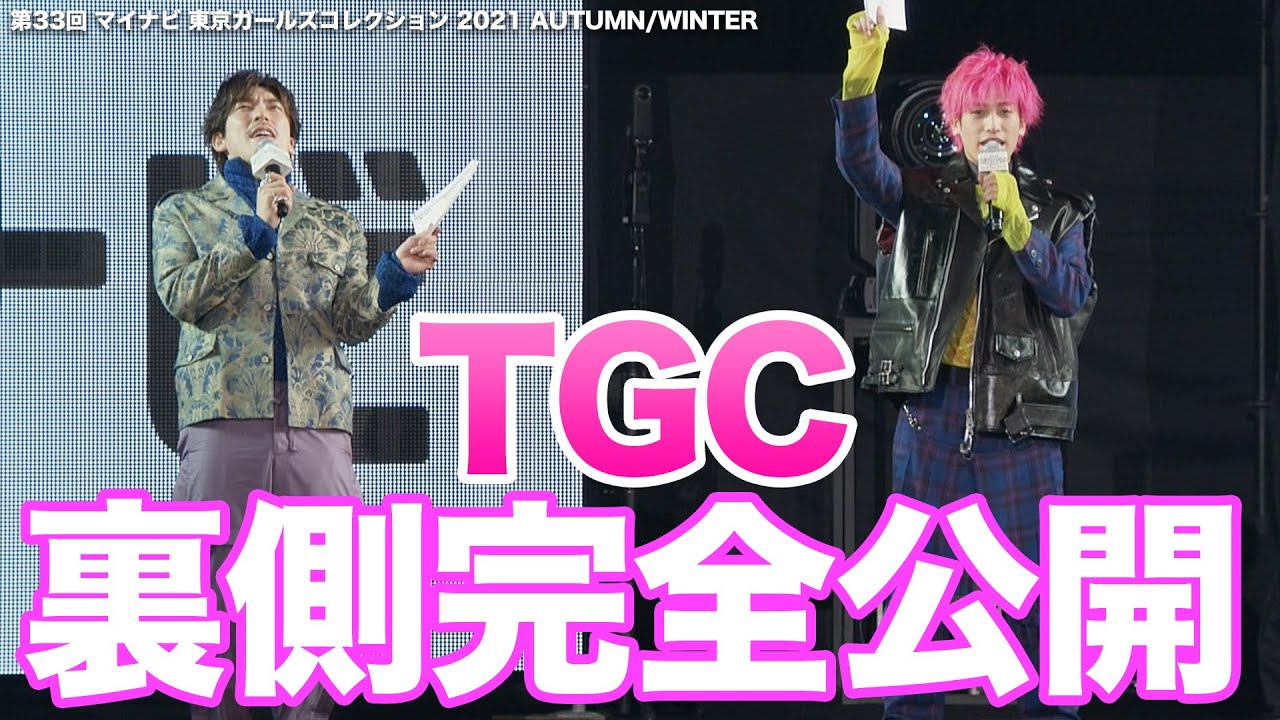 【EXIT密着】TGC裏側を完全公開｜第33回 マイナビ 東京ガールズコレクション 2021 AUTUMN/WINTER