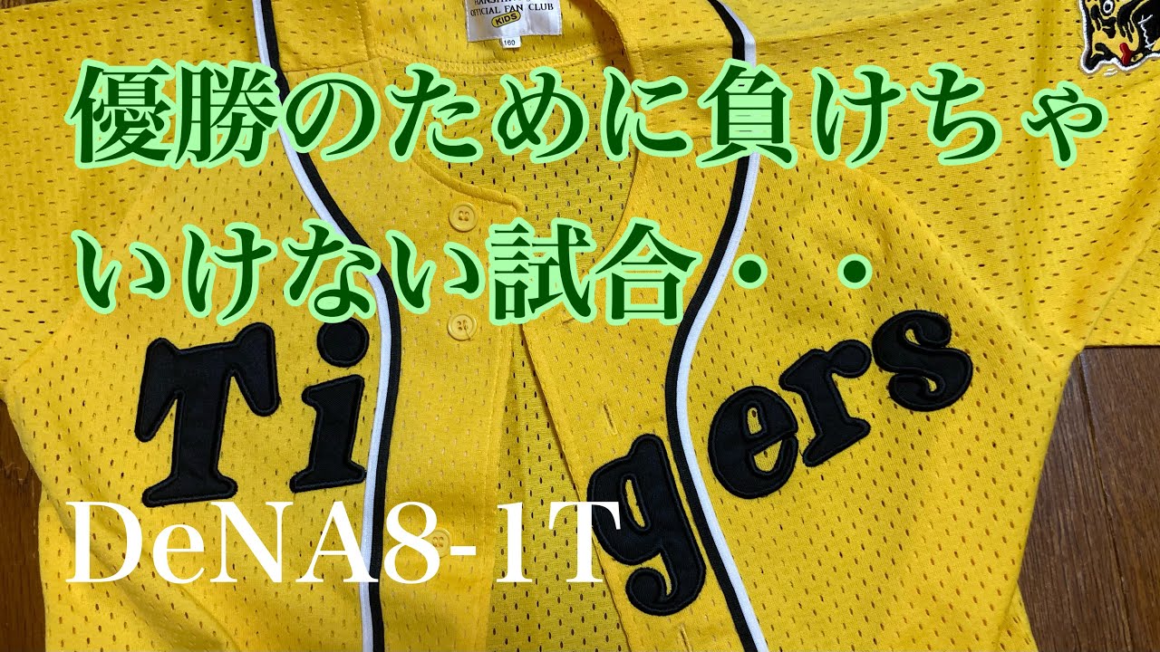 ダンカン虎輪書　２０２１・９・１２　D eNA8ｰ1T こういう1敗が実は痛い〜！