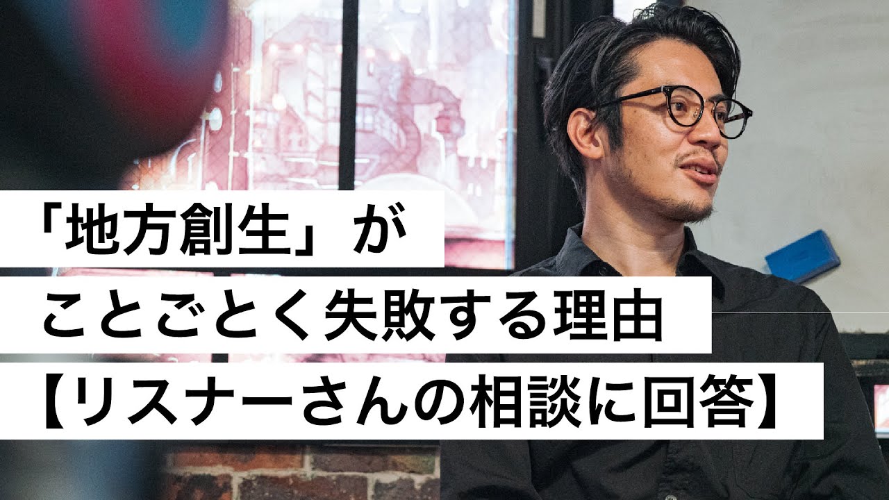 「地方創生」がことごとく失敗する理由【リスナーさんの相談に回答】-西野亮廣