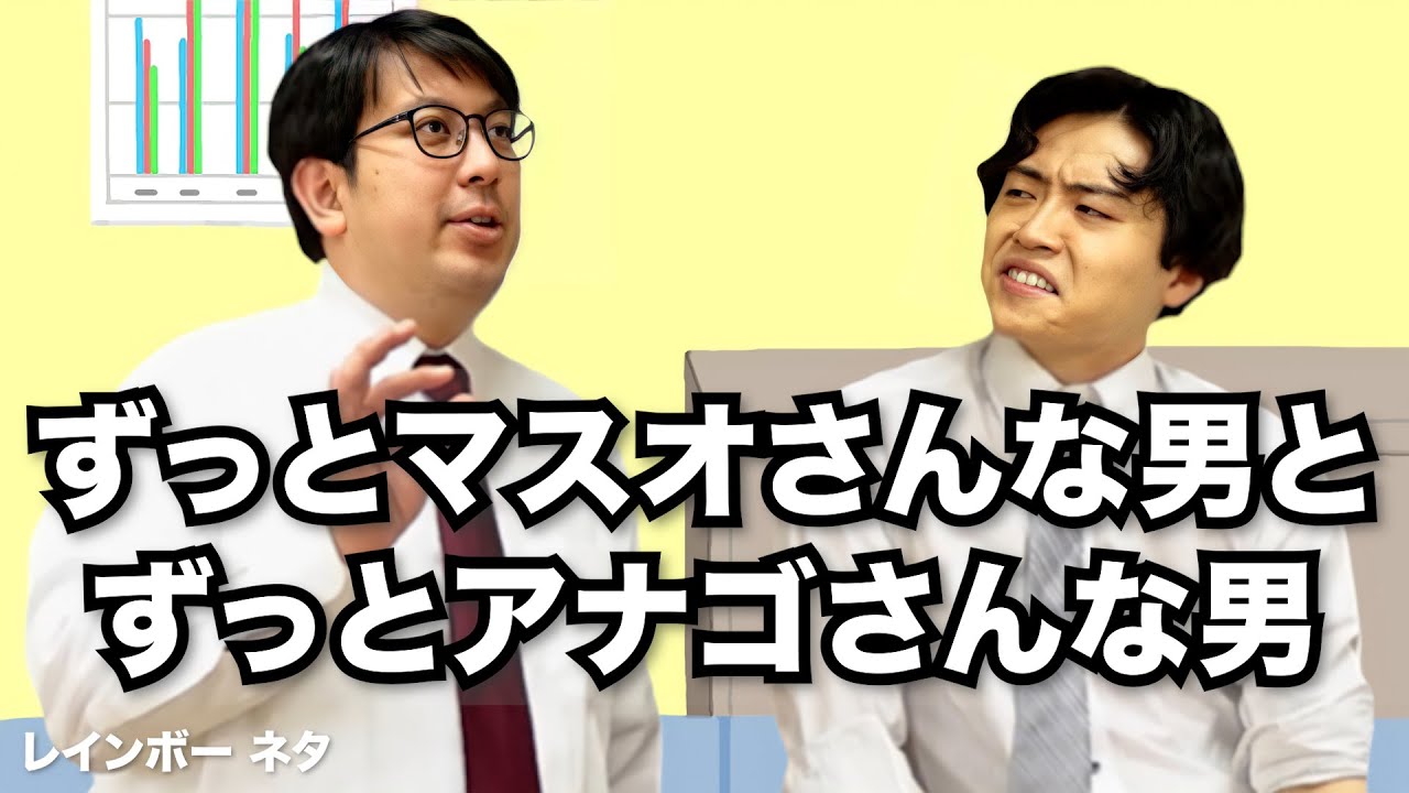 【コント】ずっとマスオさんな男とずっとアナゴさんな男