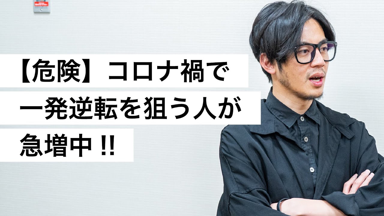 【危険】コロナ禍で一発逆転を狙う人が急増中!!-西野亮廣