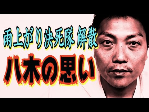 #530 雨上がり決死隊 解散…後輩芸人サバンナ八木の思い【サバンナ八木の芸人男塾】