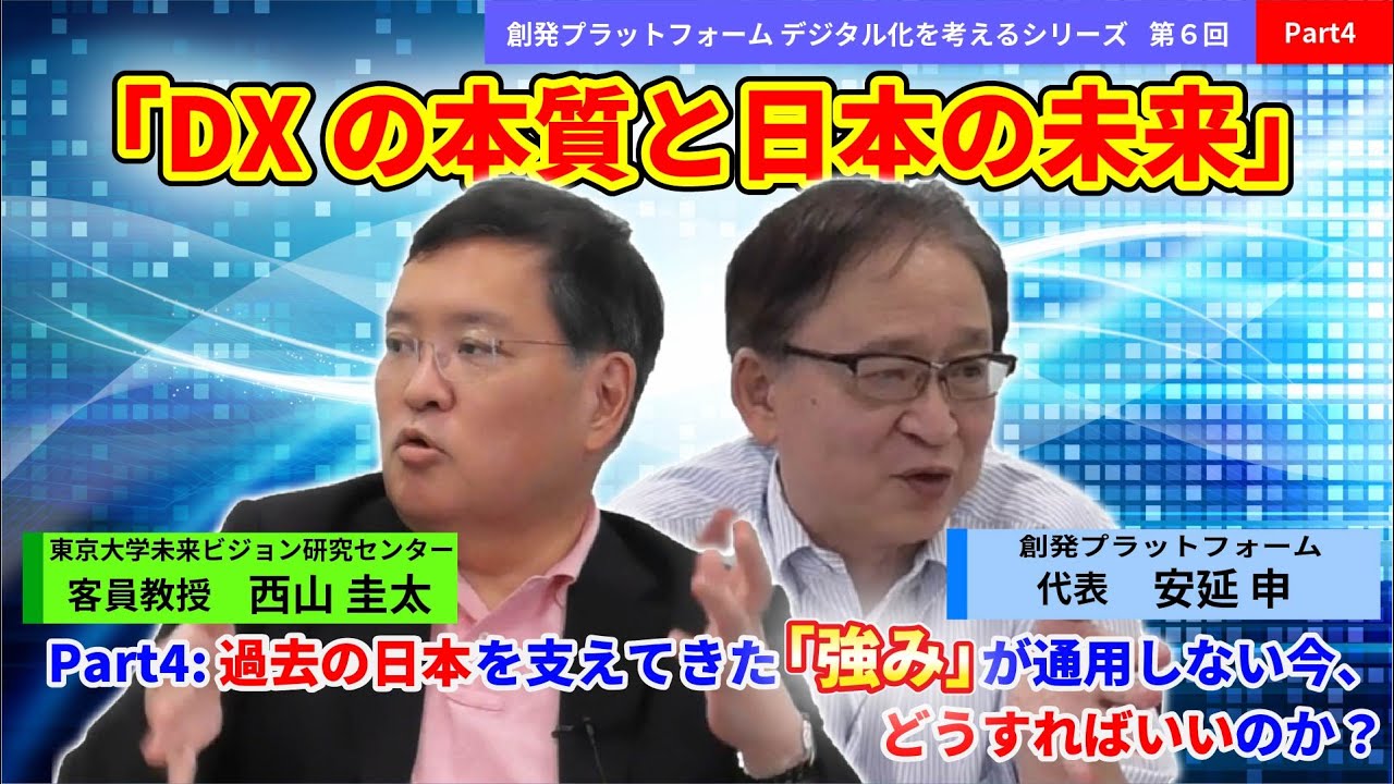 デジタル化を考えるシリーズ第6回西山圭太氏 Part４「過去の日本を支えてきた『強み』が通用しない今、どうすればいいのか？」創発PF＃デジタル化　#西山圭太