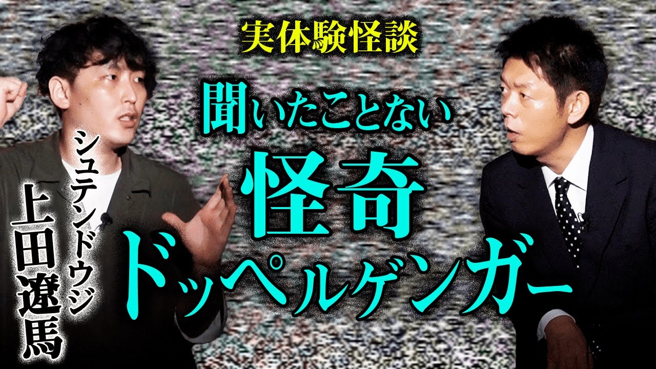 【上田遼馬 怪談】怪奇ドッペルゲンガーこんな話 聞いたことない『島田秀平のお怪談巡り』