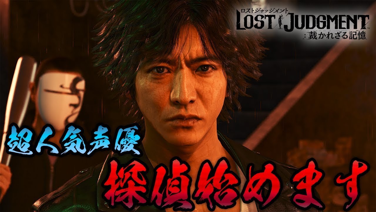 【先行プレイ】『ジャッジアイズ』シリーズ最新作で謎を追う声優 花江夏樹【LOST JUDGMENT（ロストジャッジメント）：裁かれざる記憶 】