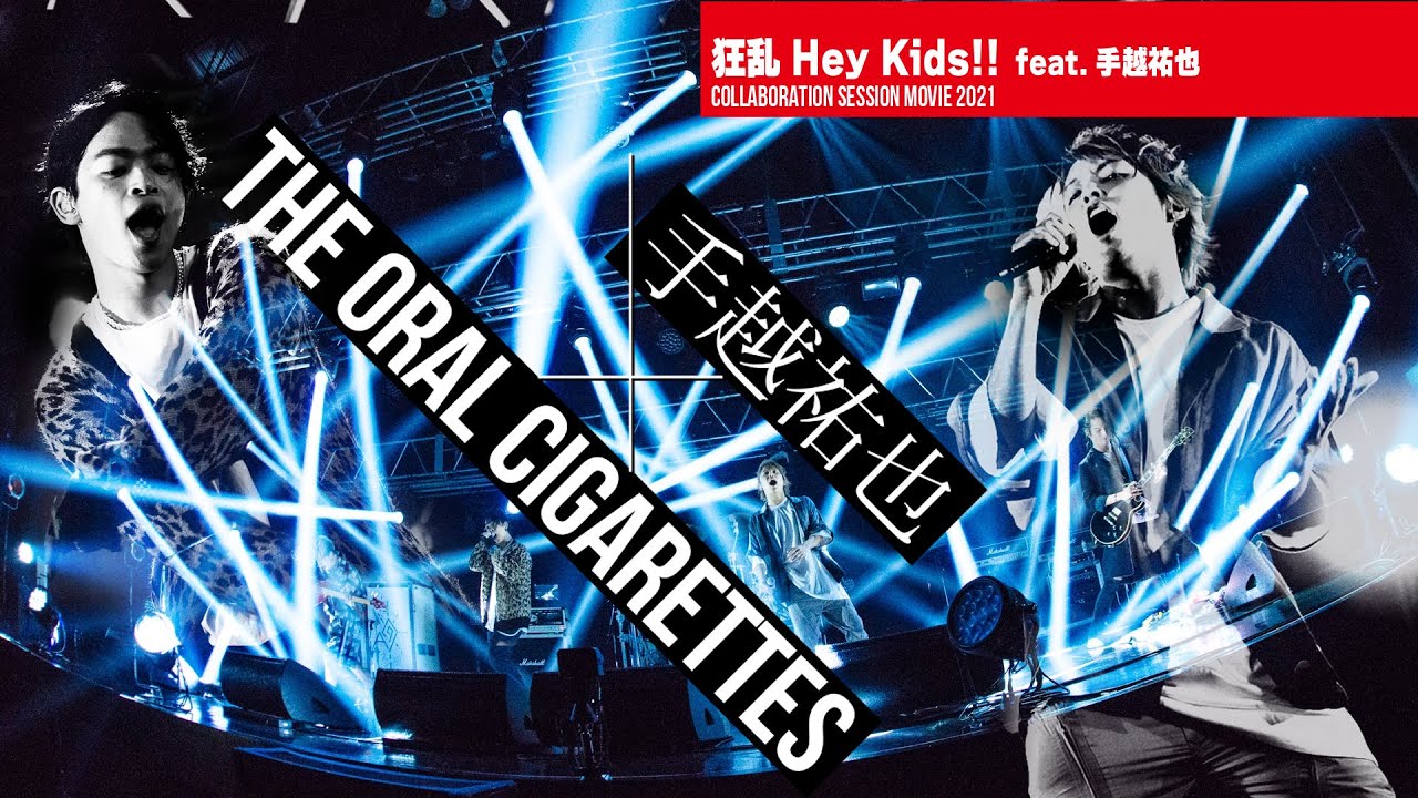 [手越祐也×THE ORAL CIGARETTES]  狂乱 Hey Kids!!  feat.手越祐也