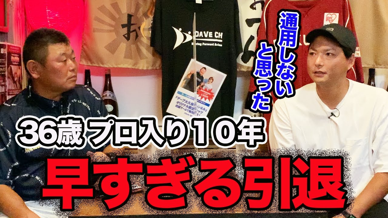 第四話 通用しないと思った。36歳での早すぎる引退