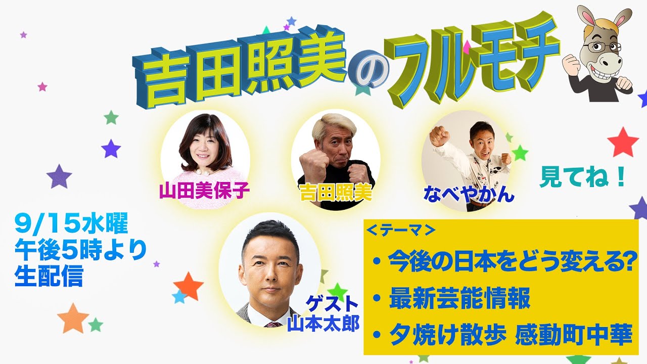 【フルモチ#10】れいわ新選組 代表 山本太郎 出演　これからの日本を熱く語る！