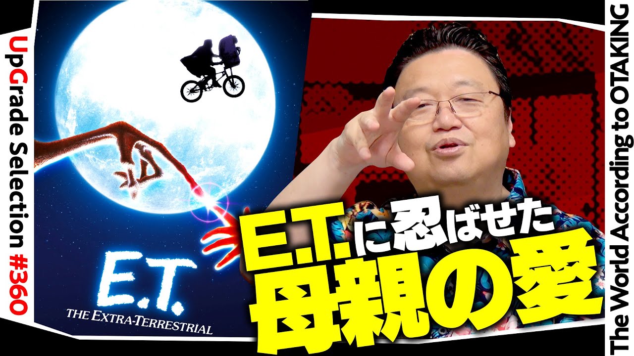 【UG# 360】2020/10/4 『E.T.』完全解説 醜い容姿には理由がある。スティーブン・スピルバーグ監督が忍ばせた『母の愛』