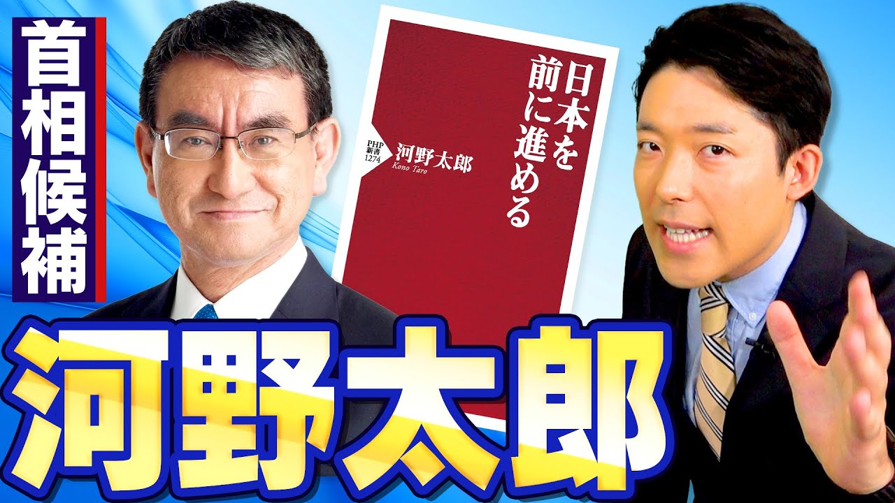 【河野太郎①】総裁選の主役となるか！突破力の異端児・河野太郎を徹底解剖！