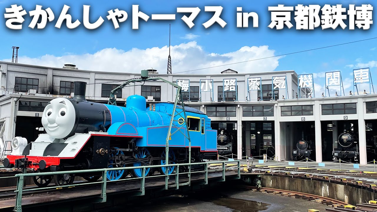 きかんしゃトーマスin京都鉄道博物館に行ってきた