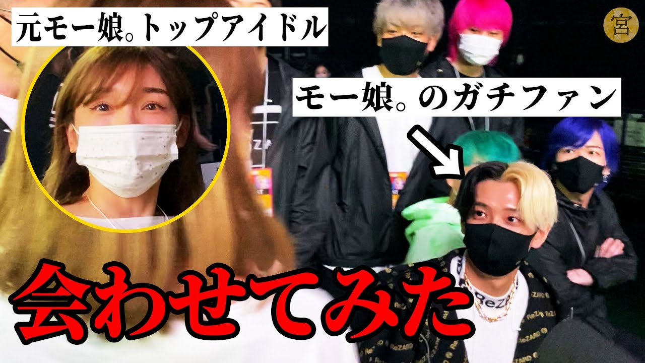 モー娘。のガチファンだったヒカルくんの前に突然、加護ちゃんが現れるサプライズ【関コレ裏側】